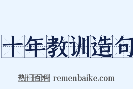 十年教训造句是什么意思的图片